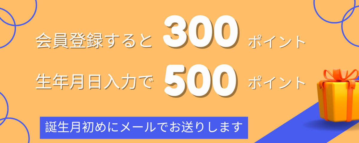 会員登録すると300ポイント、生年月日入力で500ポイント