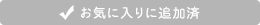 お気に入りに追加済