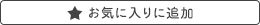 お気に入りに追加済