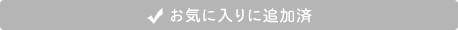 お気に入りに追加済