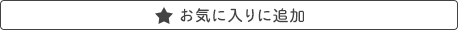 お気に入りに追加